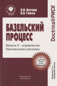  - Базельский процесс: Базель-2 - управление банковскими рисками