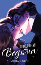 Анна Джейн - Влюбленная ведьма