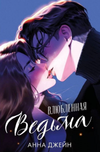 Анна Джейн - Влюбленная ведьма