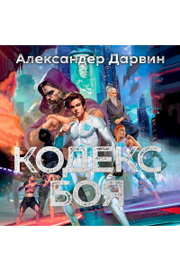 Александер Дарвин - Кодекс боя