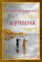 Пауло Коэльо - Лучник