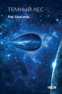 Темный лес