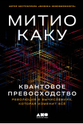 Митио Каку - Квантовое превосходство: Революция в вычислениях, которая изменит всё