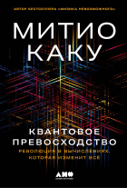 Митио Каку - Квантовое превосходство: Революция в вычислениях, которая изменит всё