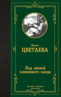 Марина Цветаева - Под лаской плюшевого пледа