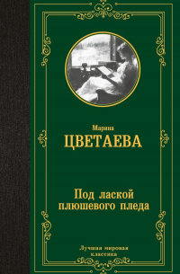 Марина Цветаева - Под лаской плюшевого пледа…