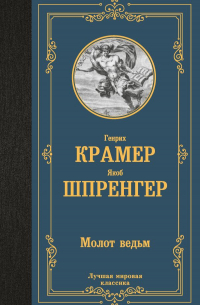 Молот ведьм