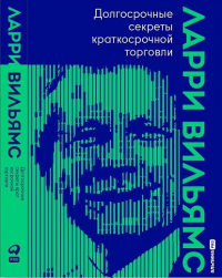 Ларри Вильямс - Долгосрочные секреты краткосрочной торговли