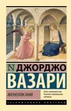 Джорджо Вазари - Жизнеописания
