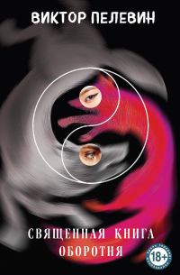 Священная книга оборотня