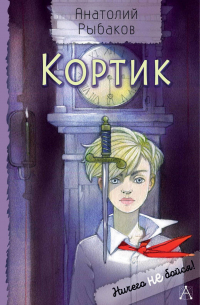 Кортик