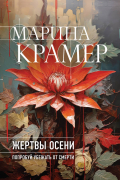 Жертвы осени