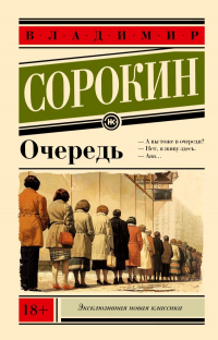 Владимир Сорокин - Очередь