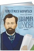 Айрат Багаутдинов - Чему я могу научиться у Владимира Шухова