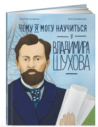 Айрат Багаутдинов - Чему я могу научиться у Владимира Шухова