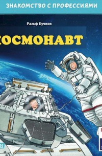 Ральф Бучков - Космонавт