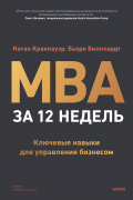 MBA за 12 недель. Ключевые навыки для управления бизнесом