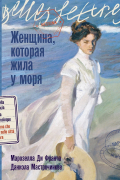 Женщина, которая жила у моря