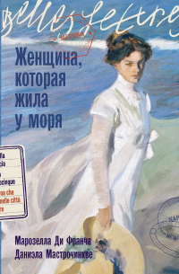 Женщина, которая жила у моря
