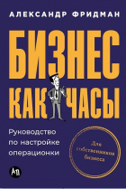 Фридман А. - Бизнес как часы: Руководство по настройке операционки