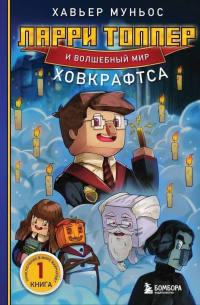 Ларри Топпер и волшебный мир Ховкрафтса. Книга 1