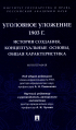  - Уголовное уложение 1903 г.: история создания, концептуальные основы, общая характеристика. Монография.-М. :ИГП РАН,2024.