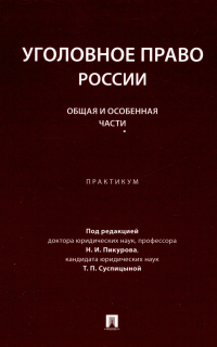  - Уголовное право России. Общая и Особенная части :практикум