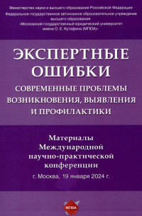 Экспертные ошибки: современные проблемы возникновения, выявления и профилактики. Материалы Международной научно-практической конференции