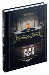 Книга габая