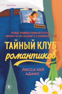 Кросс-Смит Л. - Тайный клуб романтиков
