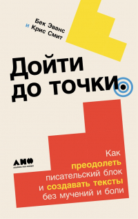  - Дойти до точки: Как преодолеть писательский блок и создавать тексты без мучений и боли