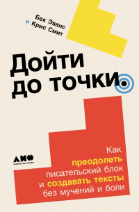  - Дойти до точки: Как преодолеть писательский блок и создавать тексты без мучений и боли