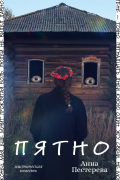 Анна Пестерева - Пятно