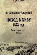 Поход в Хиву. 1873 год. Записки участника похода