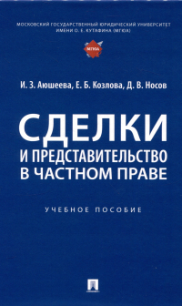  - Сделки и представительство в частном праве. Учебное пособие