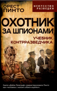Орест Пинто - Охотник за шпионами. Учебник контрразведчика