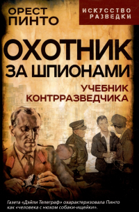 Орест Пинто - Охотник за шпионами. Учебник контрразведчика