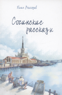 Юлия Волкодав - Сочинские рассказы (с автографом)