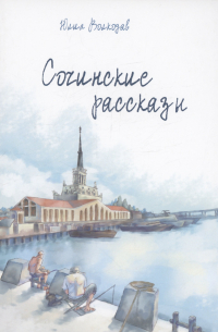 Сочинские рассказы (с автографом)