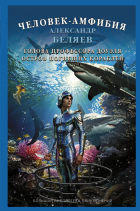Александр Беляев - Человек-амфибия. Голова профессора Доуэля. Остров погибших кораблей (сборник)