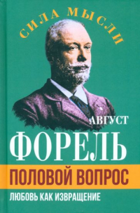 Огюст Анри Форель - Половой вопрос. Любовь как извращение