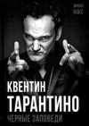 Микки Нокс - Квентин Тарантино. Черные заповеди