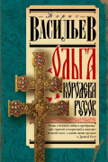 Борис Васильев - Ольга, королева русов