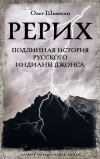 Олег Шишкин - Рерих. Подлинная история русского Индианы Джонса