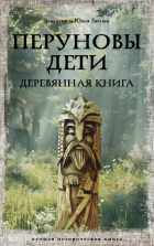 Валентин и Юлия Гнатюк - Перуновы дети. Деревянная книга