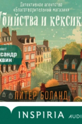 Питер Боланд - Убийства и кексики. Детективное агентство «Благотворительный магазин»