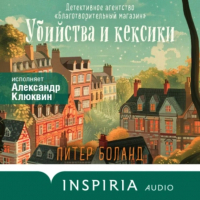 Питер Боланд - Убийства и кексики. Детективное агентство «Благотворительный магазин»