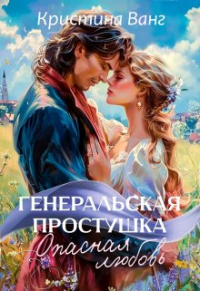 Кристина Ванг - Генеральская простушка