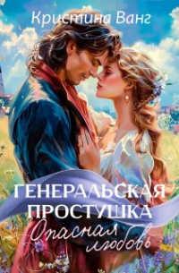Кристина Ванг - Генеральская простушка
