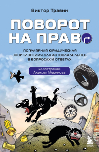 Виктор Травин - Поворот на право. Популярная юридическая энциклопедия для автовладельцев в вопросах и ответах
